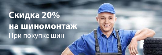 Скидки 20% на шиномонтаж